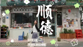 Download Video: #顺德 2天1夜人均500吃住玩超爽小众线路，不用排队人逼人！#顺德铂尔曼酒店 #周末出走记