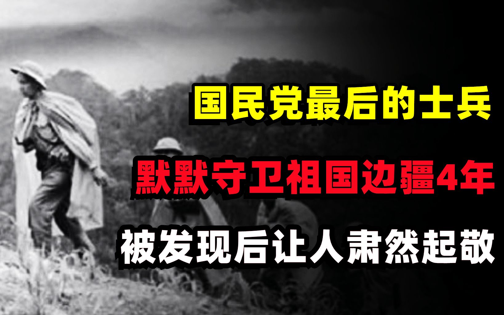 [图]国民党最后的士兵，默默守卫祖国边疆4年，被发现后让人肃然起敬