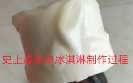 史上最简单冰淇淋制作过程,夏日消暑必备美食哔哩哔哩bilibili