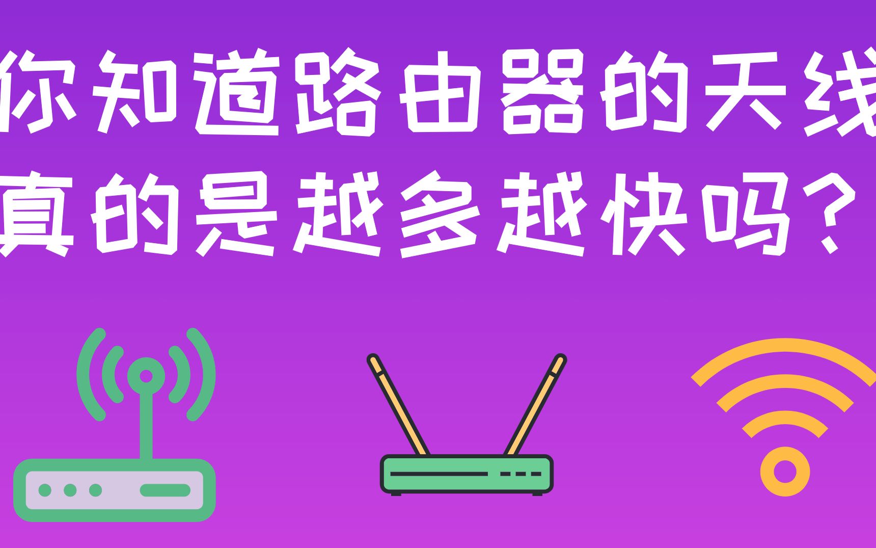 你知道路由器的无线天线 猫腻吗?是不是天线越多的路由器就是速度越快的呢哔哩哔哩bilibili