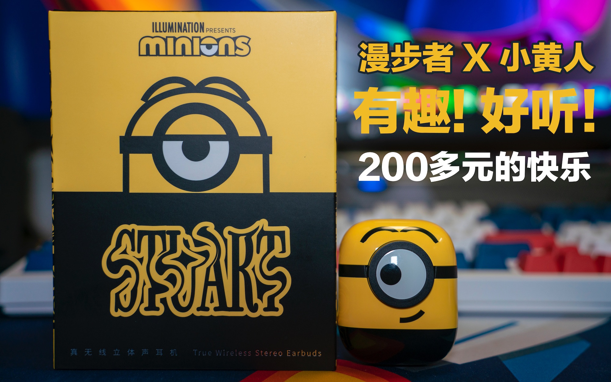 [图]用小黄人蓝牙耳机听歌会更有趣吗？漫步者「我是Minions」开箱