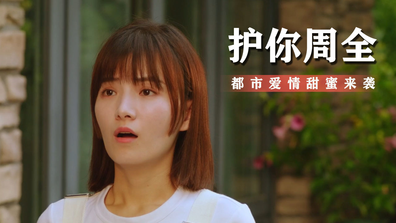 你是我放在心窝的人,这辈子我一定会护你周全