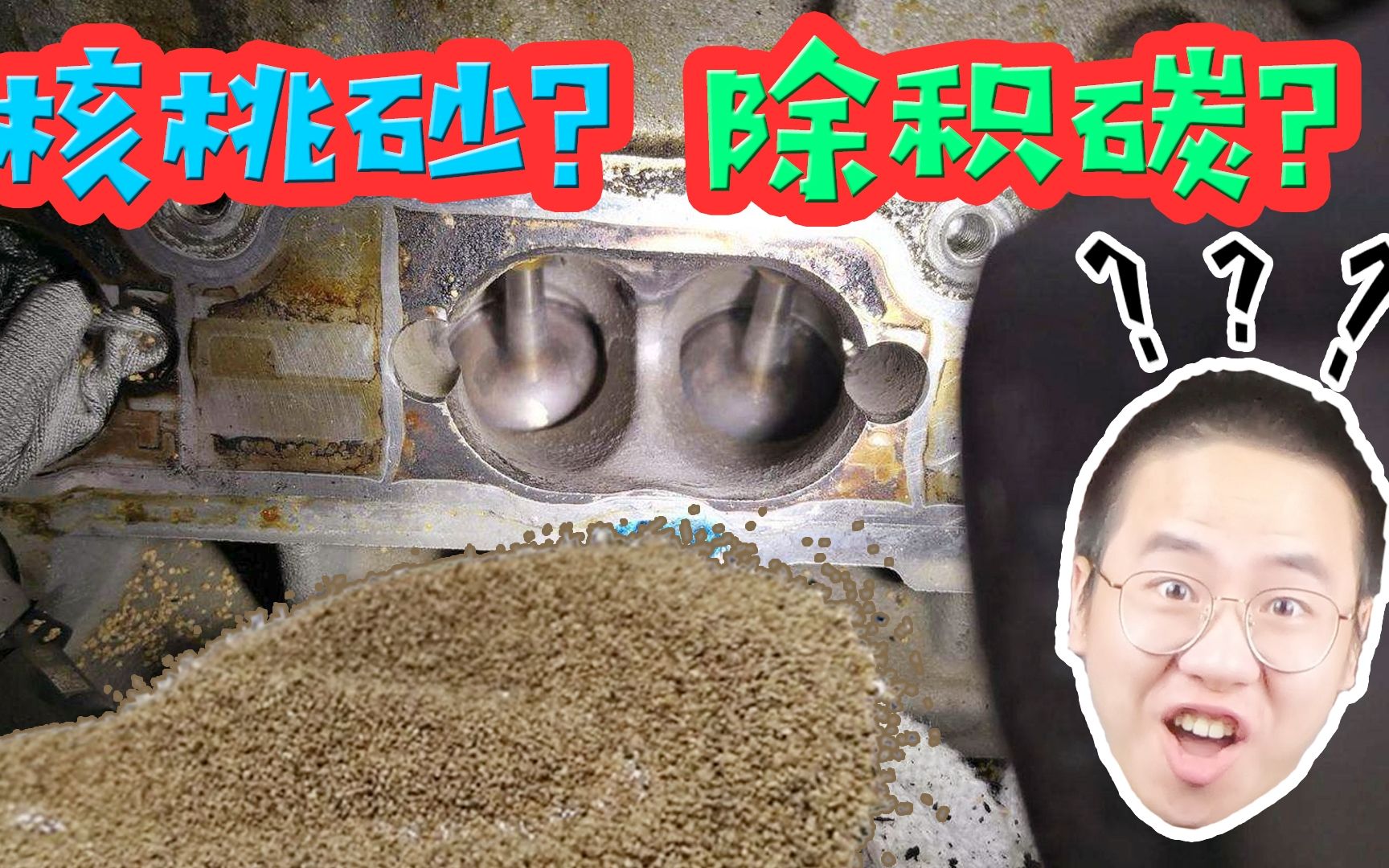 【撸车师兄】核桃变成汽车用品?师兄详解核桃砂除积碳原理,竟是宝马发明的哔哩哔哩bilibili