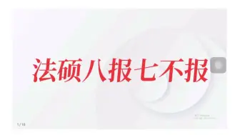 【择校规律分析】这八类法硕院校推荐报名！求稳的可以考虑！智诚法硕