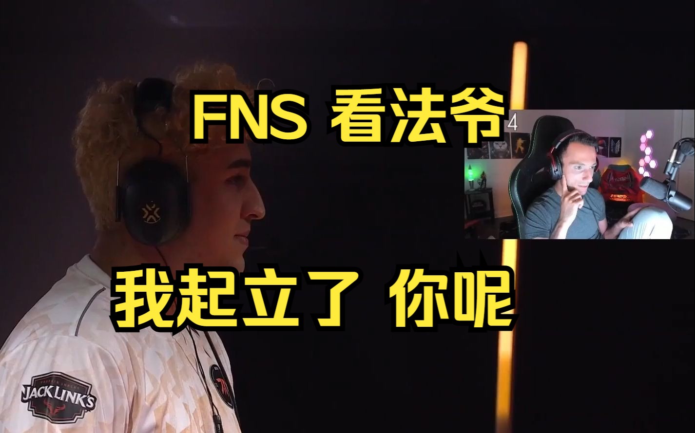 【瓦】FNS 看FNC Alfajer ,法爷起立名场面!!!!哔哩哔哩bilibili