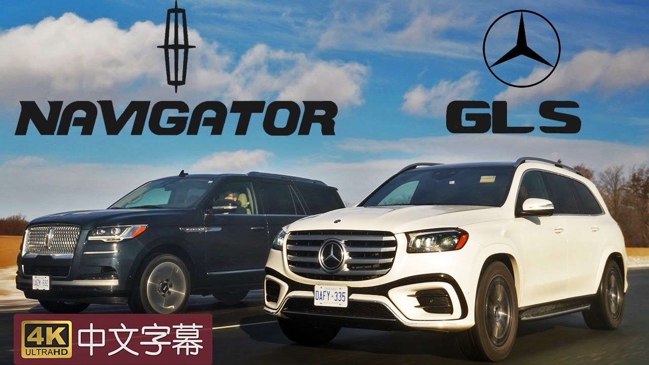 【4k中字】15万刀 3排suv对比 24款奔驰glsvs 林肯领航员
