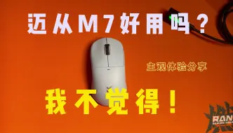 Download Video: 【瞎搞】迈从M7好用吗？？？我觉得不太行！！主观使用体验分享