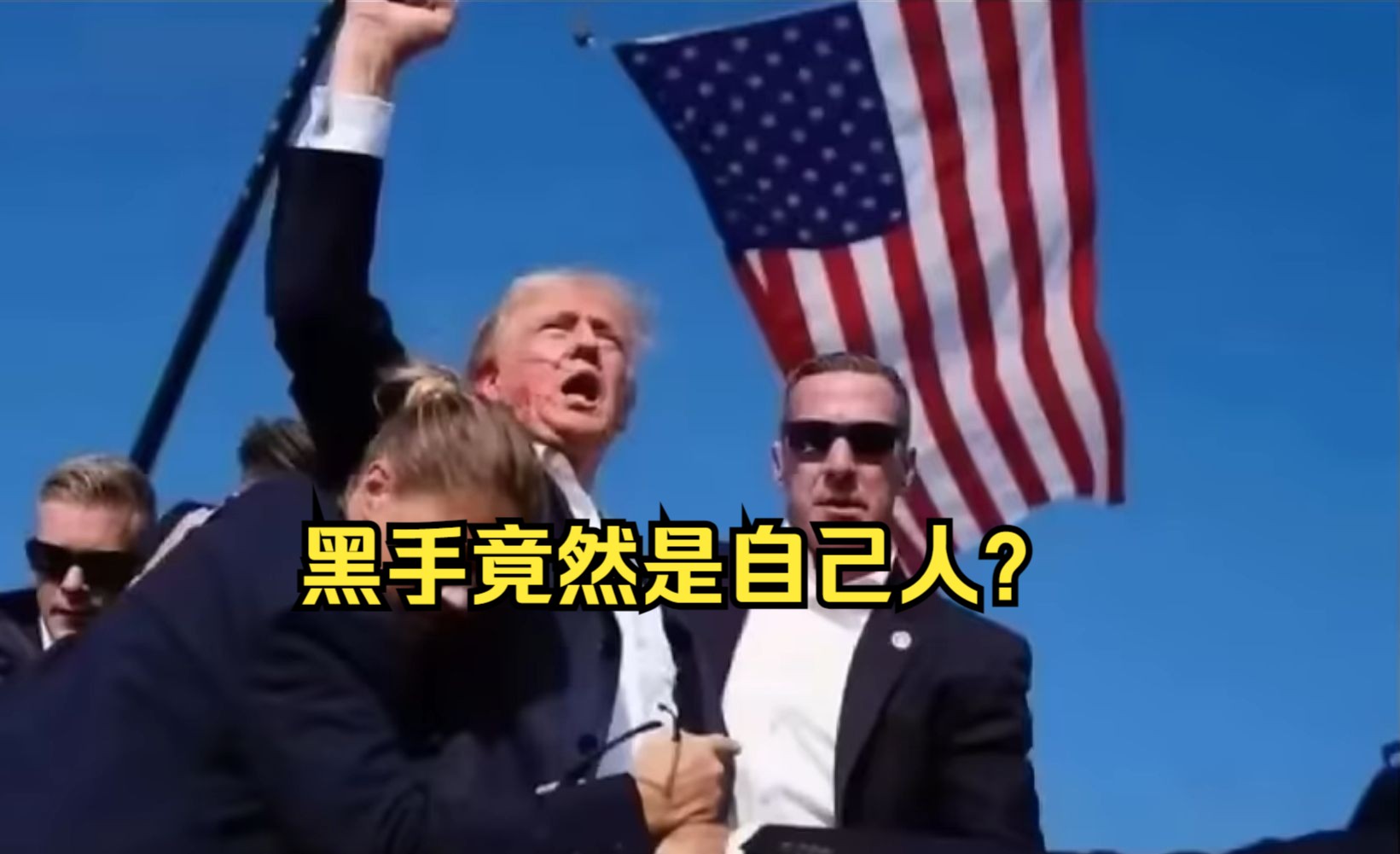 川普遇刺,枪手竟然是自己人?