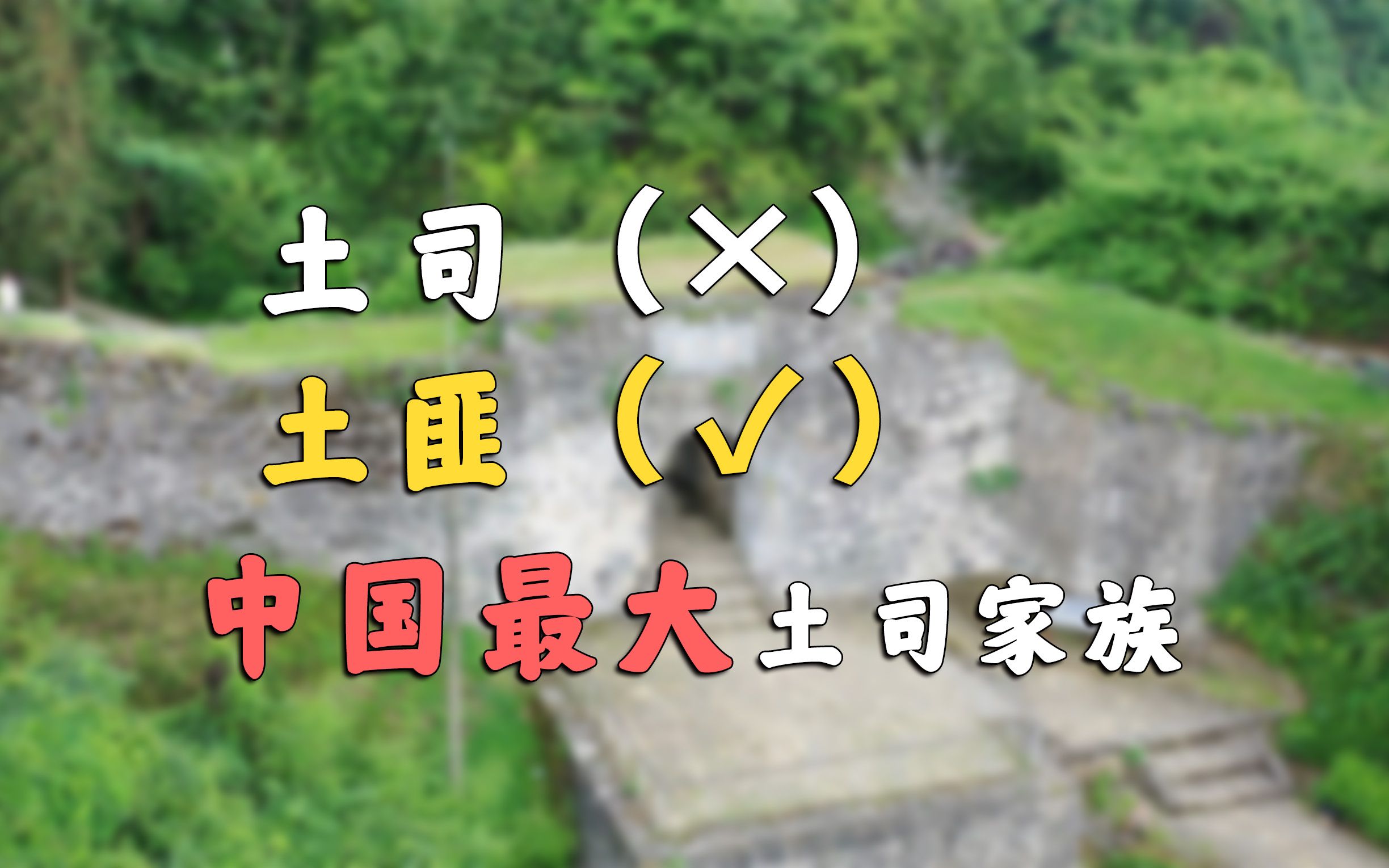 唐末→明末,30代人,700年,中国最大土司家族?【贵州海龙屯】