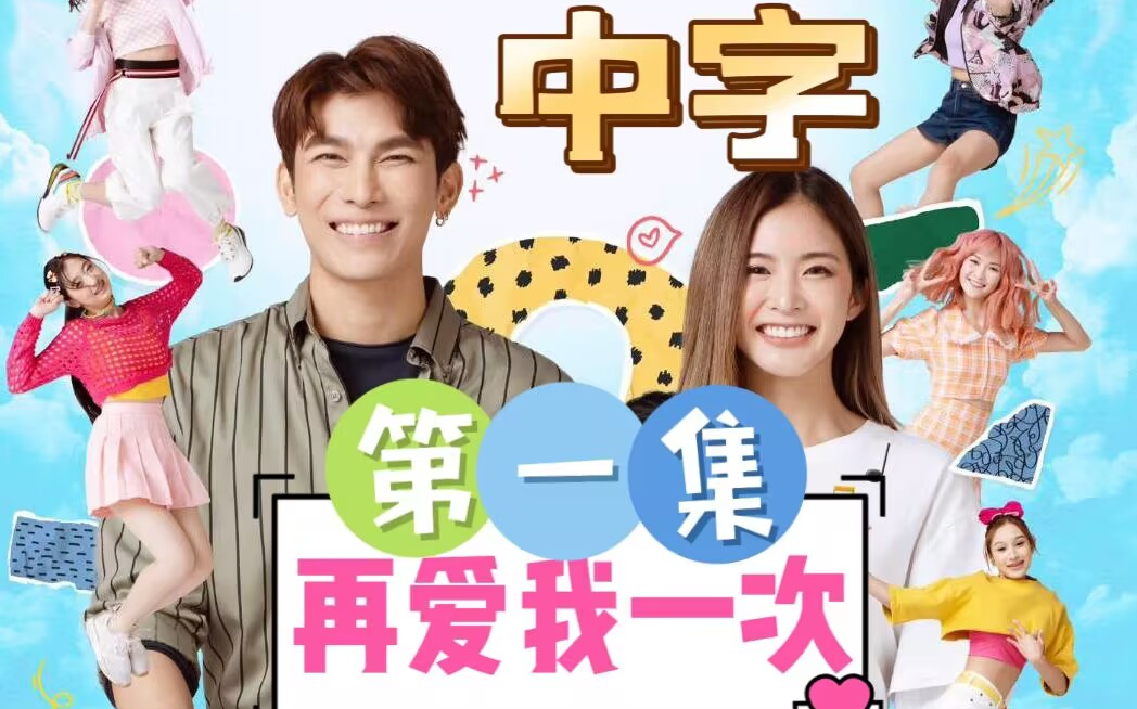 [图]【中字】泰星缪苏帕2023《Love me again》第一集 - MewSuppasit - 再爱我一次