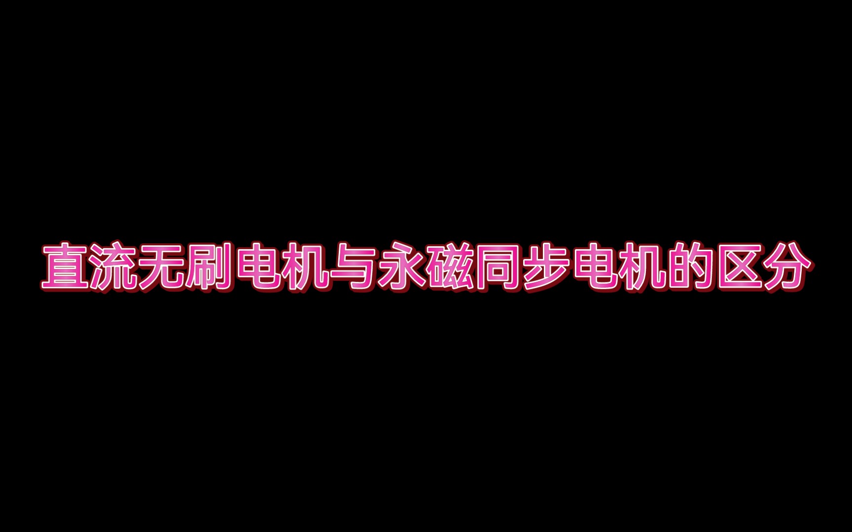 直流无刷电机与永磁同步电机的区别(一)哔哩哔哩bilibili