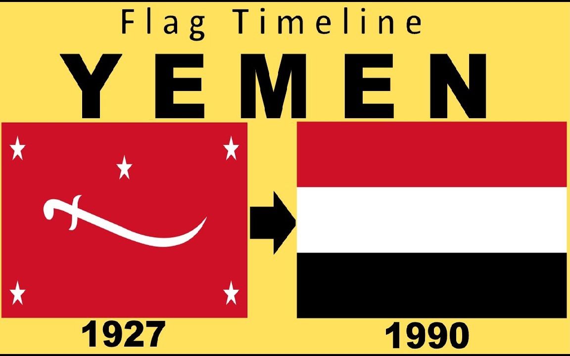 也门国旗历史图片