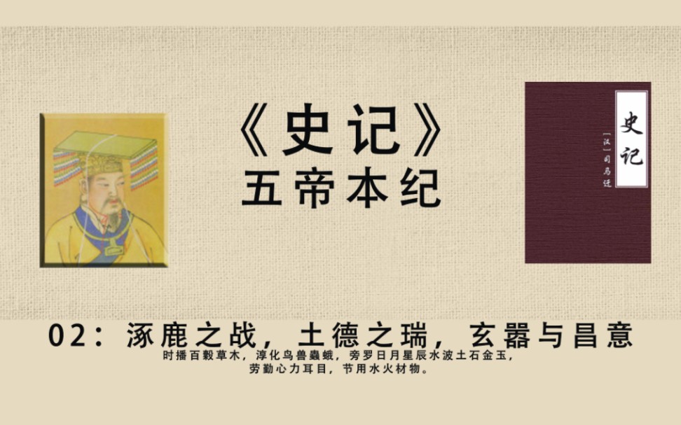 【史记】五帝本纪02:黄帝,涿鹿之战,土德之瑞,玄嚣与昌意