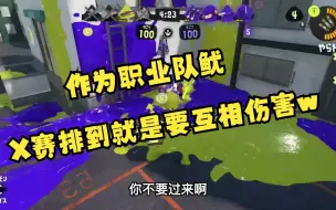 下载视频: [Splatoon3/チコたん/ku直播双视角熟切]X赛撞车后互放狠话大打出手的职业队鱿