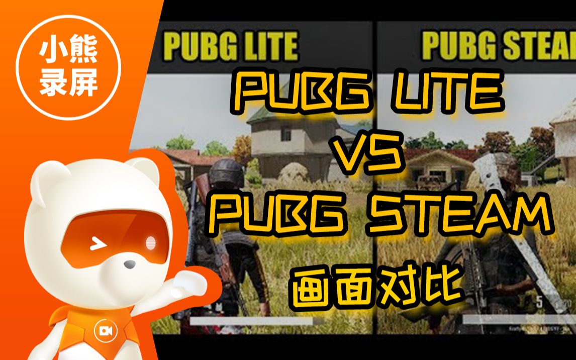 【PUBG】低配版吃鸡LITE版本游戏体验到底怎样?与正常STEAM 版本画面对比 告诉你差别在哪?哔哩哔哩bilibili