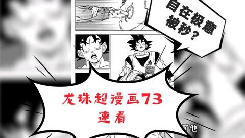 速看 龙珠超漫画73 悟空vs格兰诺拉 漫网 速看 龙珠超漫画73 悟空vs格兰诺拉 漫网