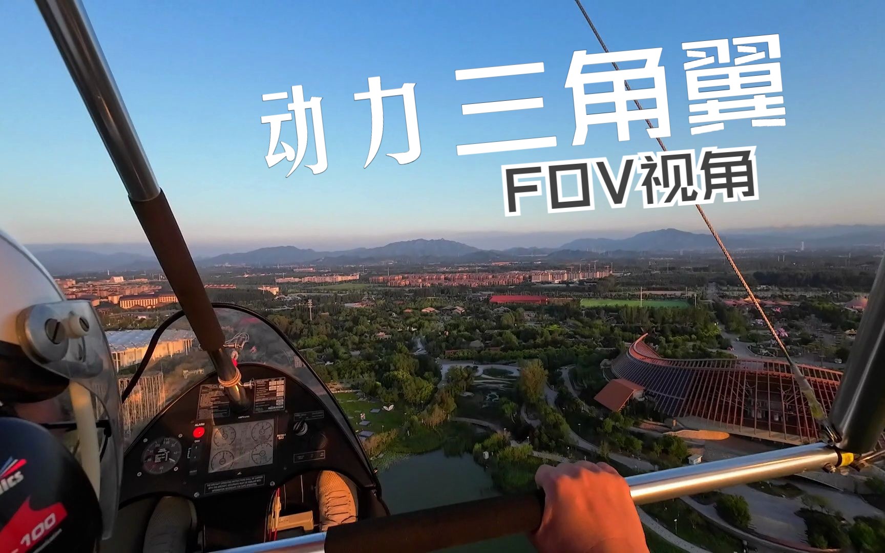 动力三角翼fov体验