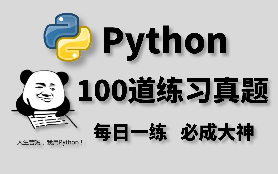 学习Python必刷的100道经典练习真题,每日一练,三天练完!必成大神,没练等于白学!!!快来一起刷题吧!哔哩哔哩bilibili