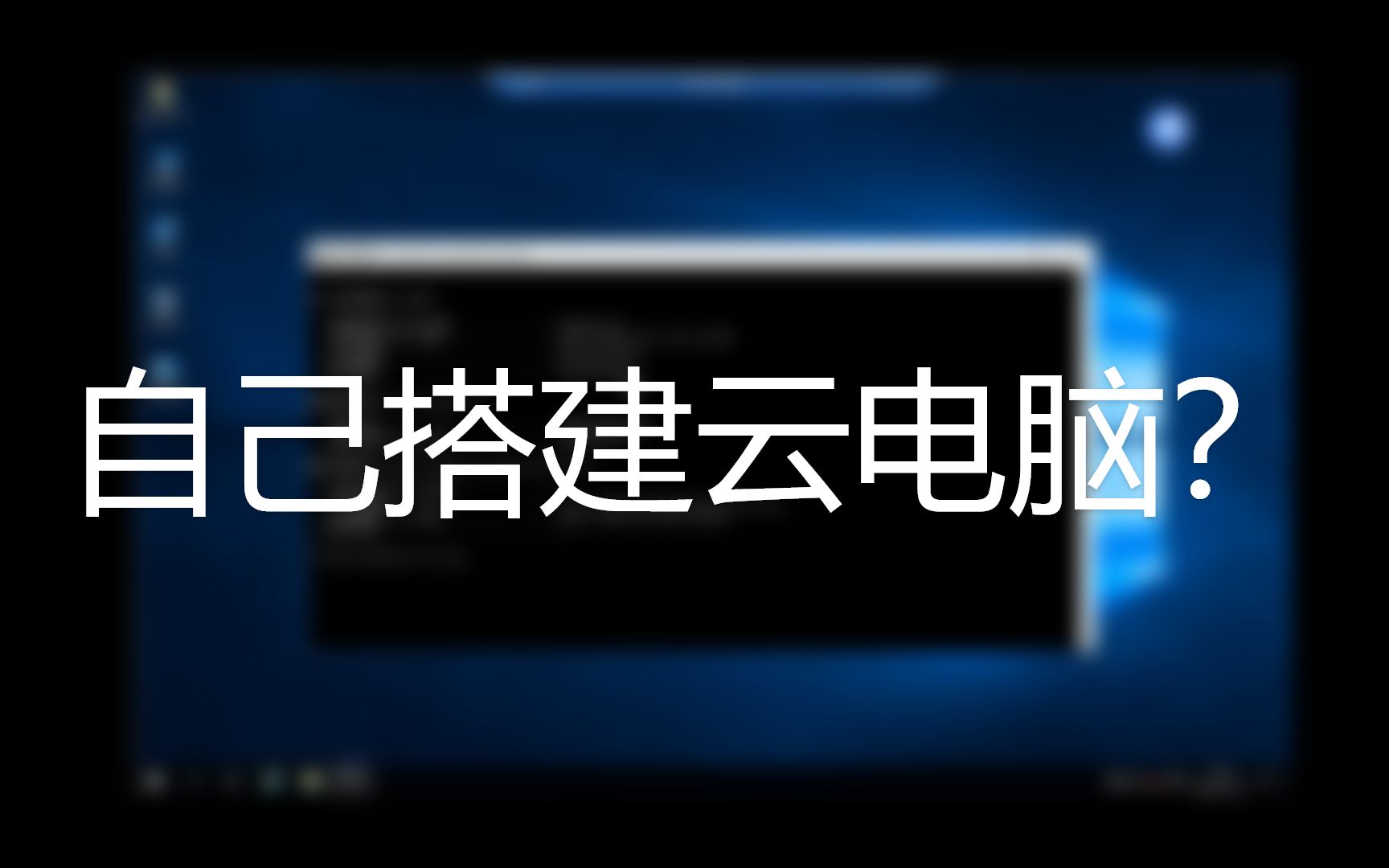 【教程】用 Windows Server 搭建简易的云电脑哔哩哔哩bilibili