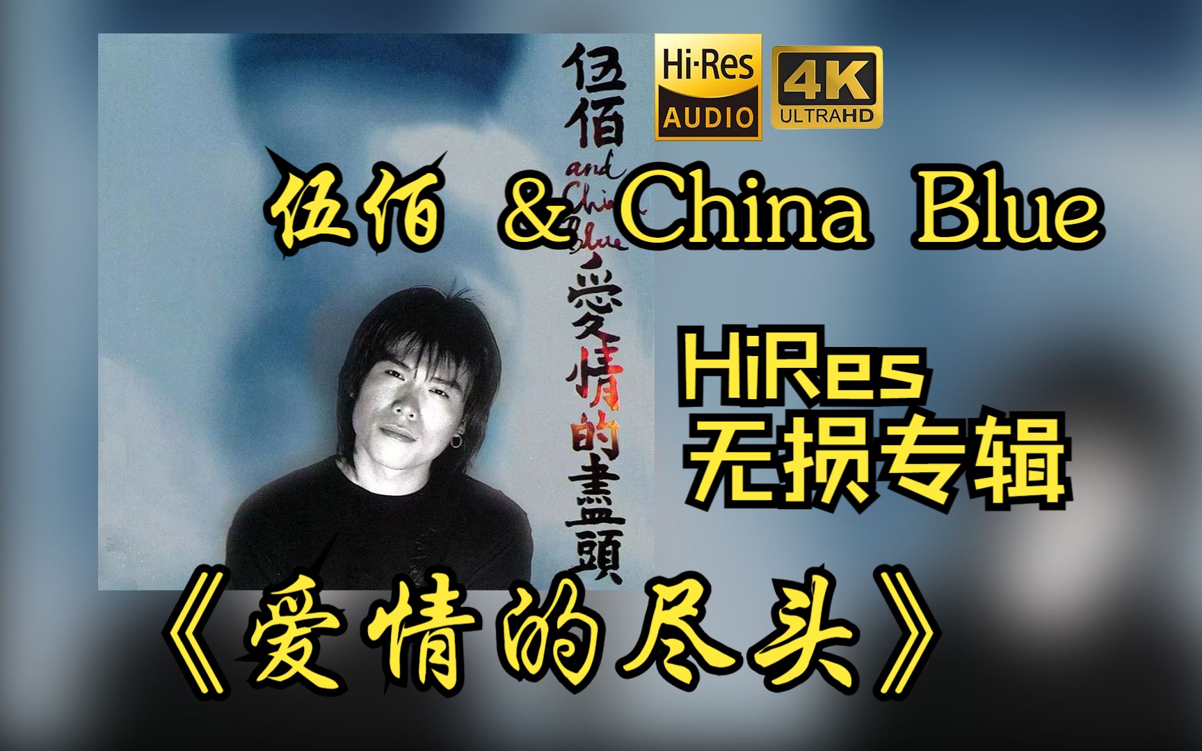 [图]【HiRes 24bit/48khz】伍佰 & China Blue《爱情的尽头》专辑无损音频4K60帧歌词版