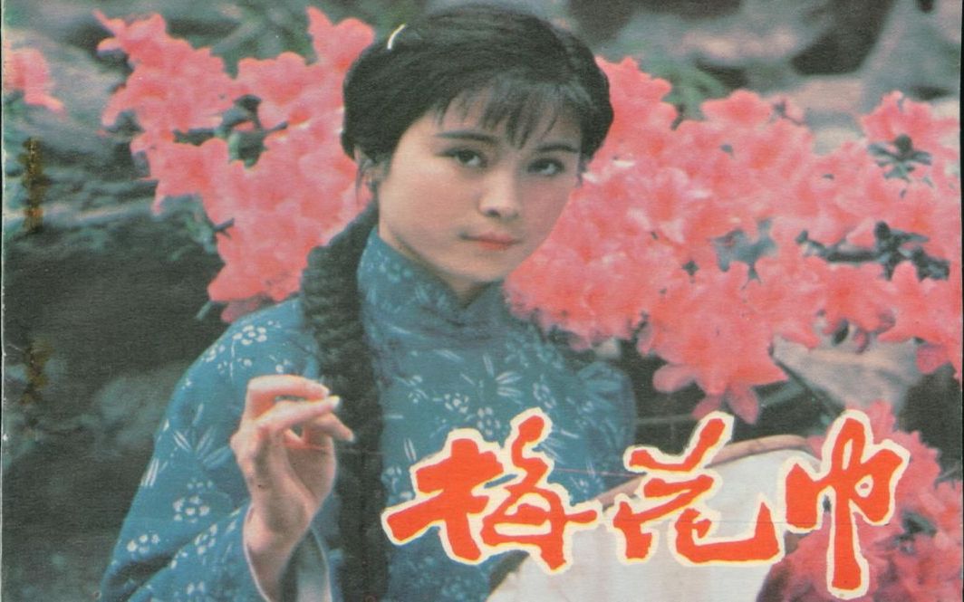 经典电影歌曲1980年故事片《梅花巾》插曲四首 演唱:李谷一、李双江 童声演唱:张栾哔哩哔哩bilibili