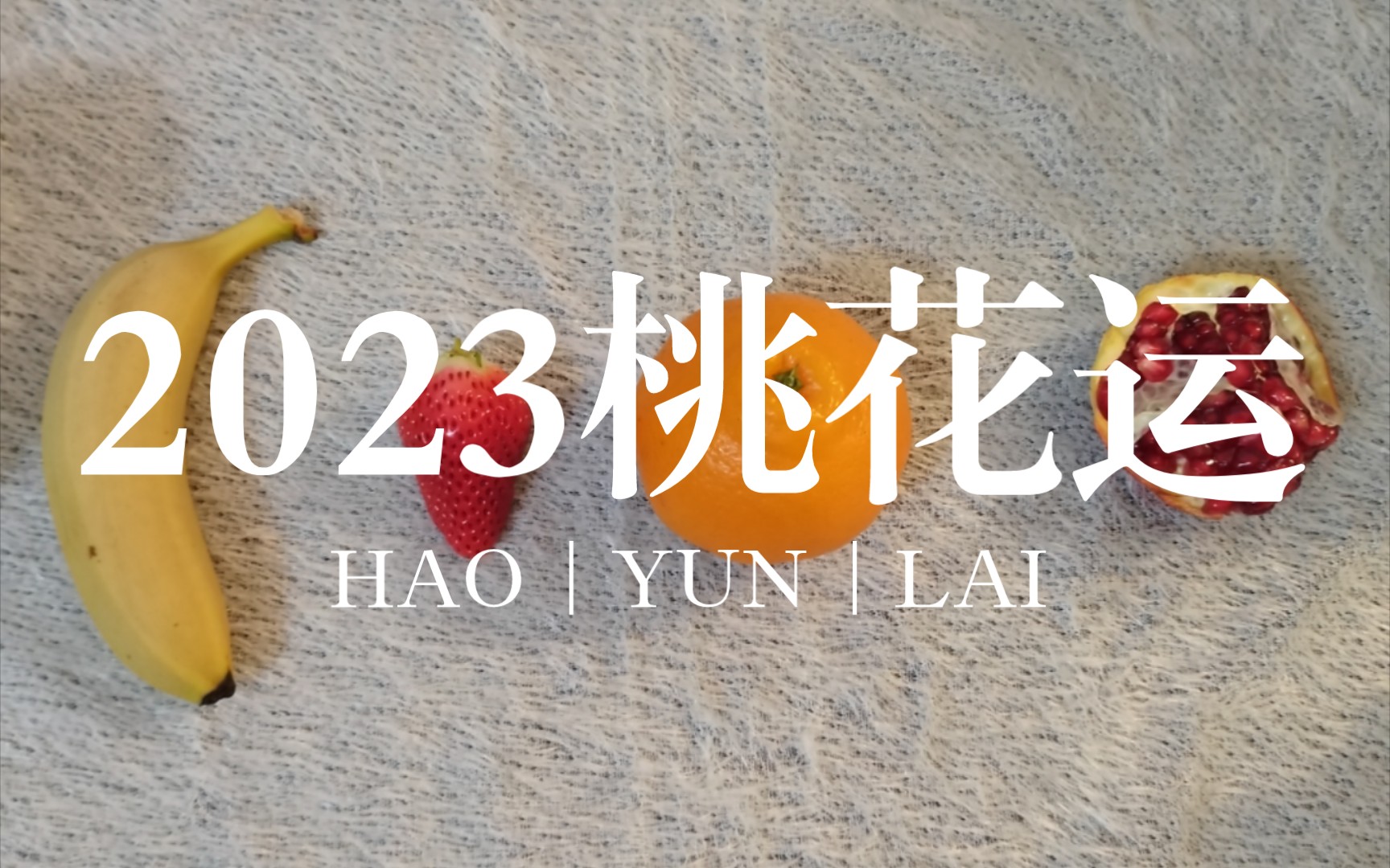 【大众占卜】~你的2023桃花运~哔哩哔哩bilibili