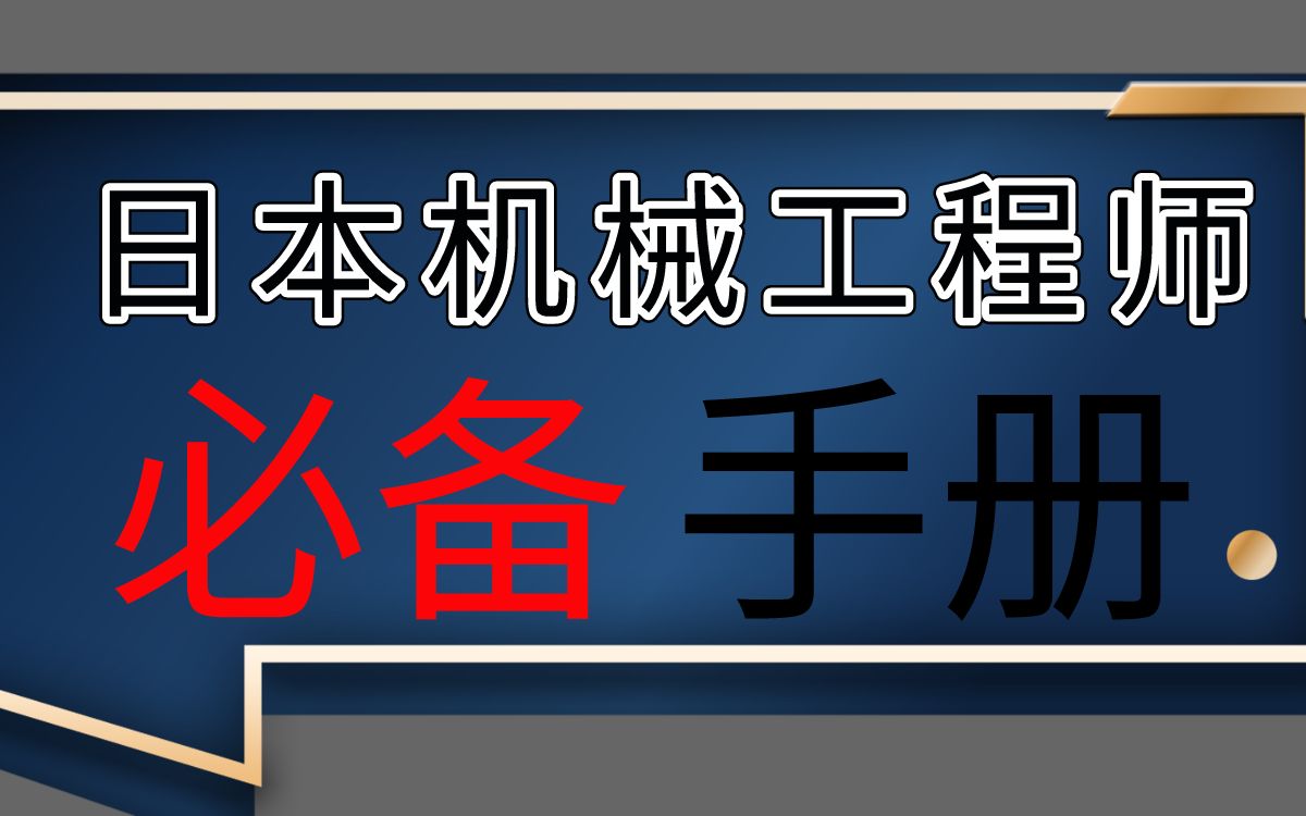 [图]冒死上传⚠️日本机械设计人员人手一本的手册，找到了中文版PDF送给大家