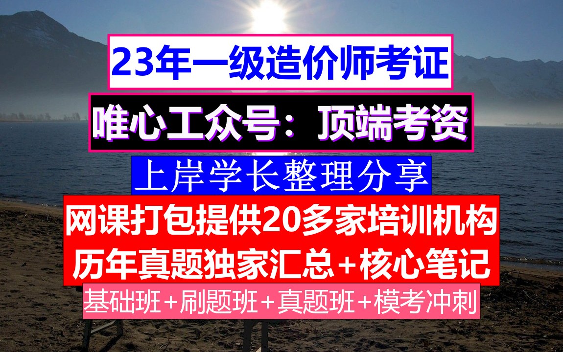 资料一级造价师考证,一级造价师初始注册,一级造价师难度哔哩哔哩bilibili