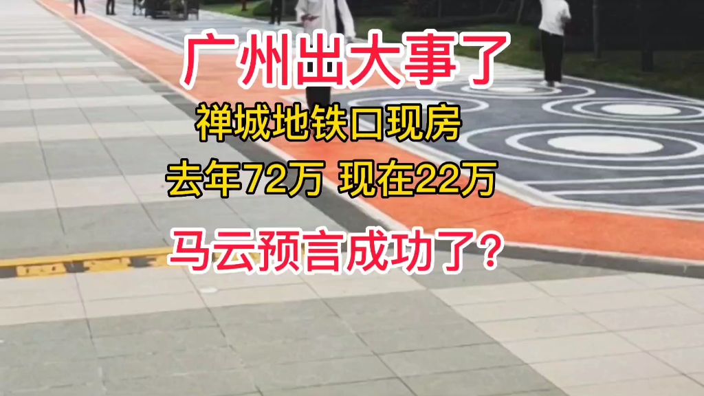 今天去看房,佛山房价全款22万,首付2万一套,这下人人都买得起房子了#佛山热门 #好房推荐 #带你看 马云预言成了哔哩哔哩bilibili