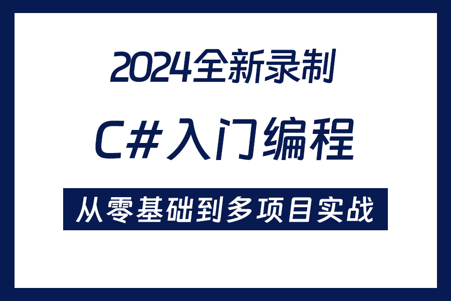 【保姆级C#入门教程】2024最新版C#零基础全套教程,包含所有干货!60P带你从小白到大神!少走99%的弯路!(.NET/开发/C语言)B1391哔哩哔哩...