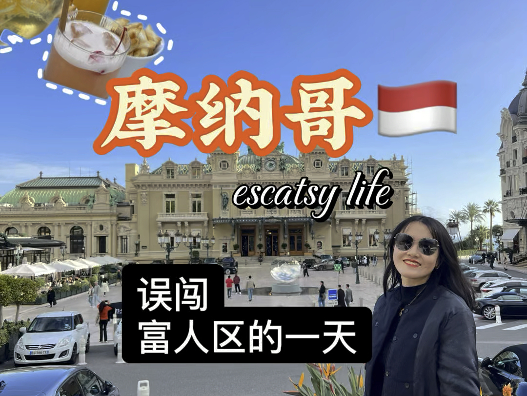 摩纳哥旅行日常|误闯富人区的一天哔哩哔哩bilibili