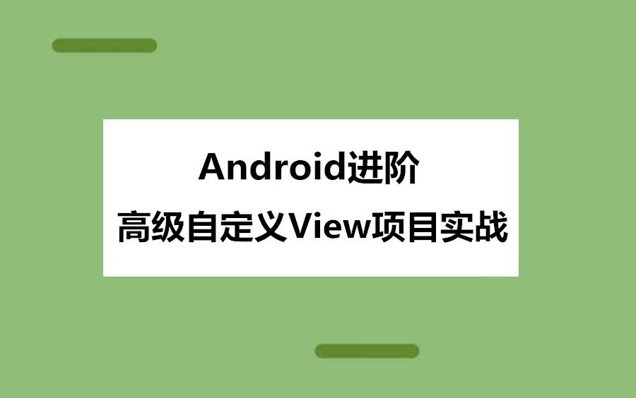 Android架构师进阶必备:自定义View这些知识点必须掌握哔哩哔哩bilibili