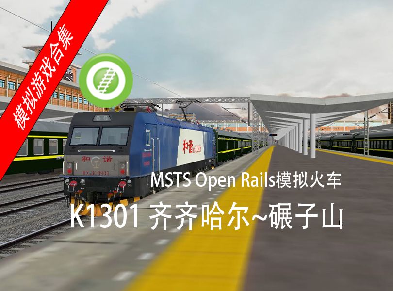 【模拟游戏 MSTS Open Rails模拟火车】K1301 齐齐哈尔~碾子山单机游戏热门视频