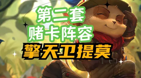 所以我来云顶测试几把,强度居然真的可以,以下为一图流,后期巴德换霞