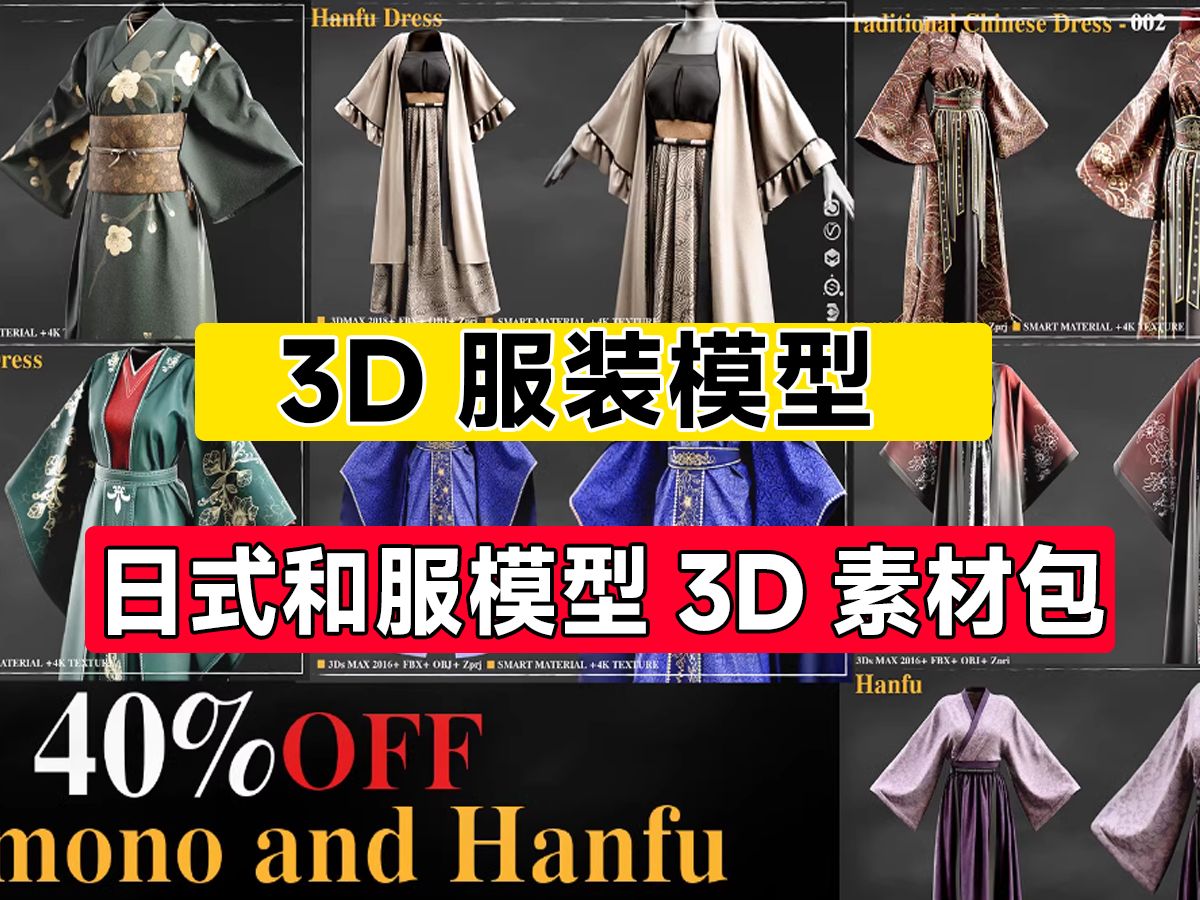 服装3D模型素材合集!7套日式和服模型贴图预设,附带4K材质贴图,高品质素材哔哩哔哩bilibili