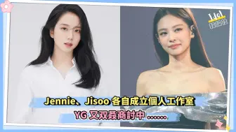 Download Video: Jennie、Jisoo各自成立个人工作室  YG又双叒商讨中......