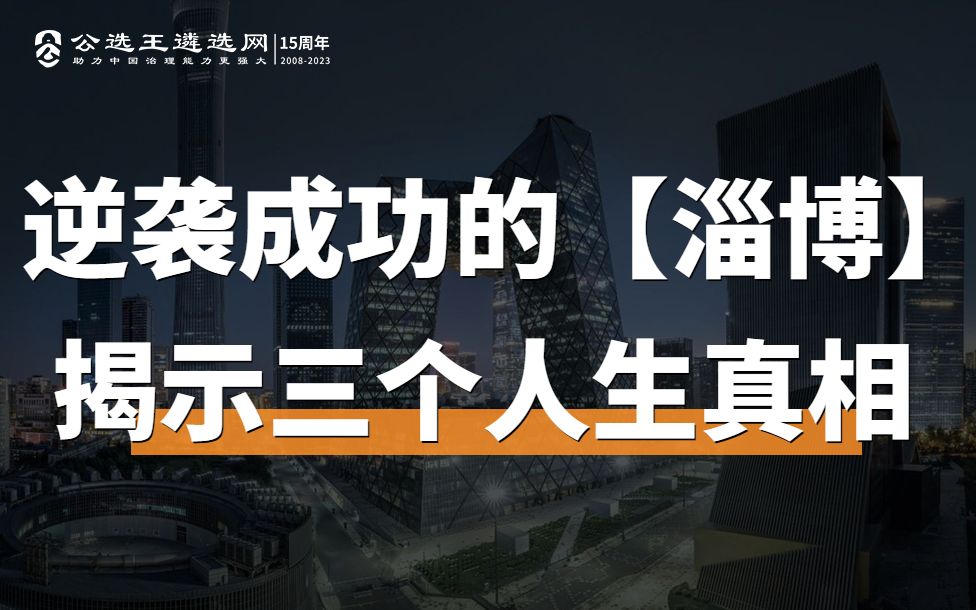 草根逆袭成功的【淄博】,揭示三个人生真相|(更多遴选备考、面试资料评论置顶见)哔哩哔哩bilibili