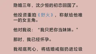 下载视频: 老公的初恋回国了。他对我说：“我只把你当妹妹。”那时，我已经怀孕。我彻底死心，将结婚戒指扔进垃圾桶。后来，记者问我们什么关系。我笑答：“哥哥……”