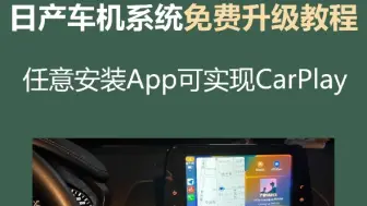 Download Video: 日产车机免费升级教程，自带Carlife可实现Carplay，可任意安装第三方软件