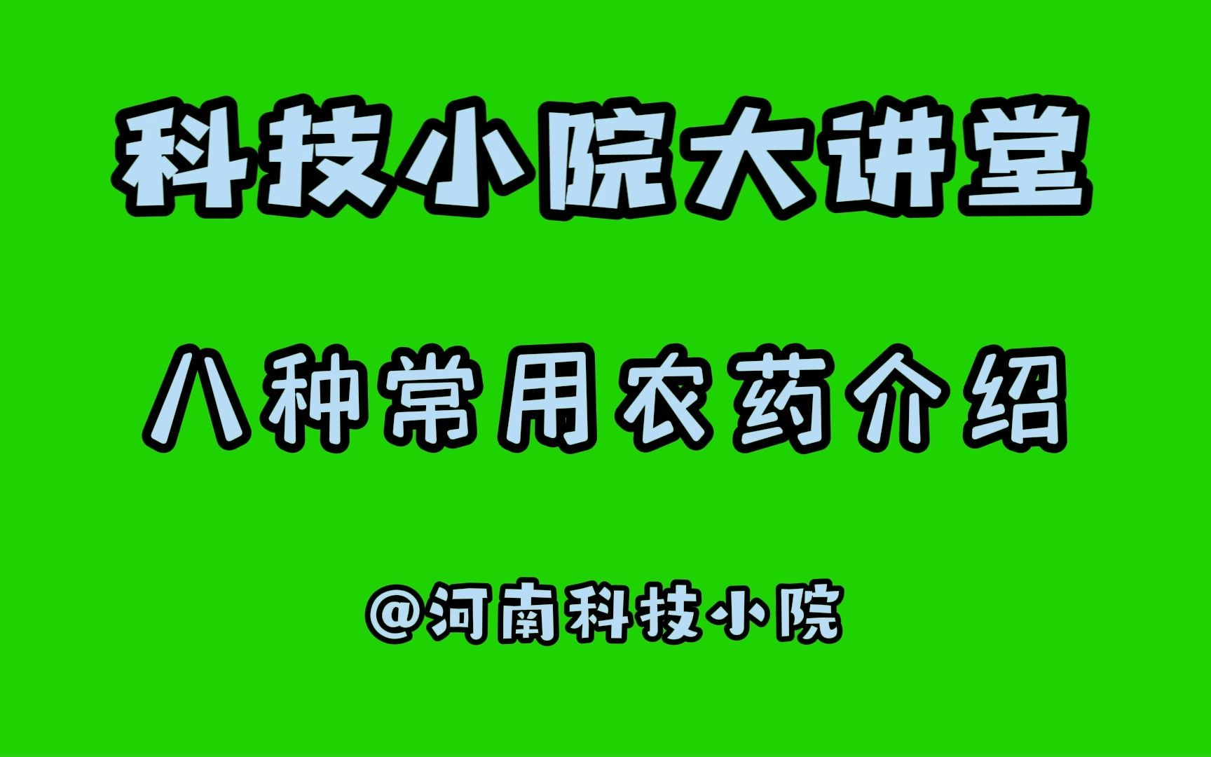 [图]【科技小院大讲堂】八种常用农药介绍