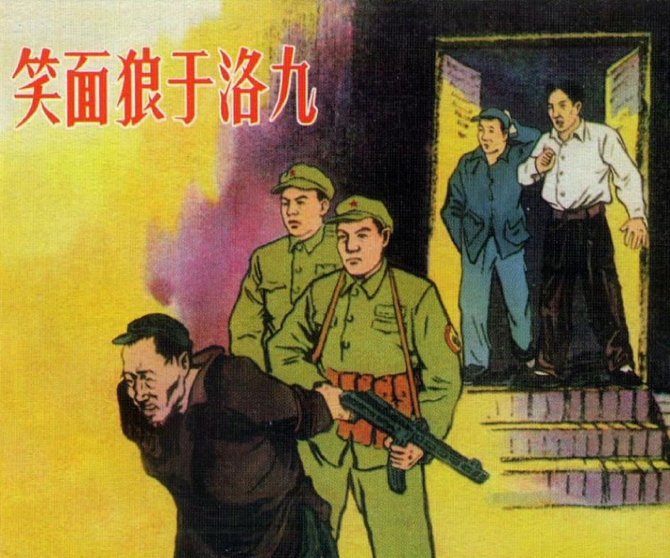 《笑面狼于洛九》,1956年6月人民美术出版社出版.哔哩哔哩bilibili