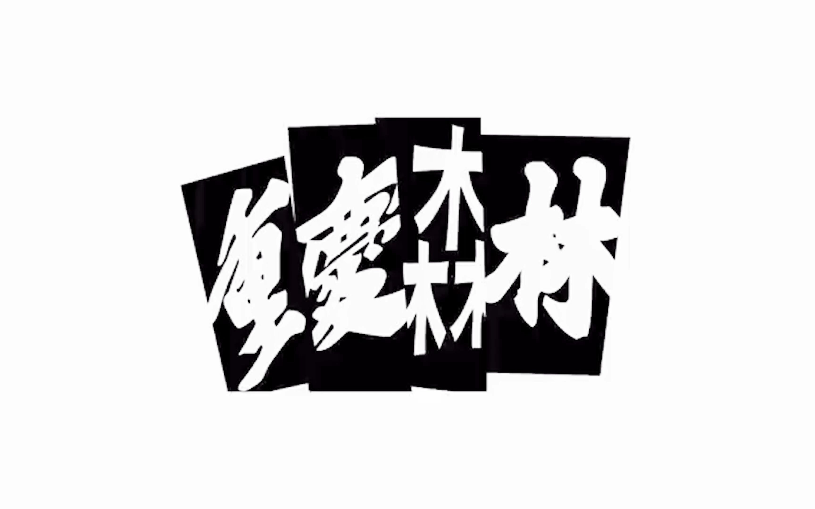 小组作业《重庆森林》片段翻拍