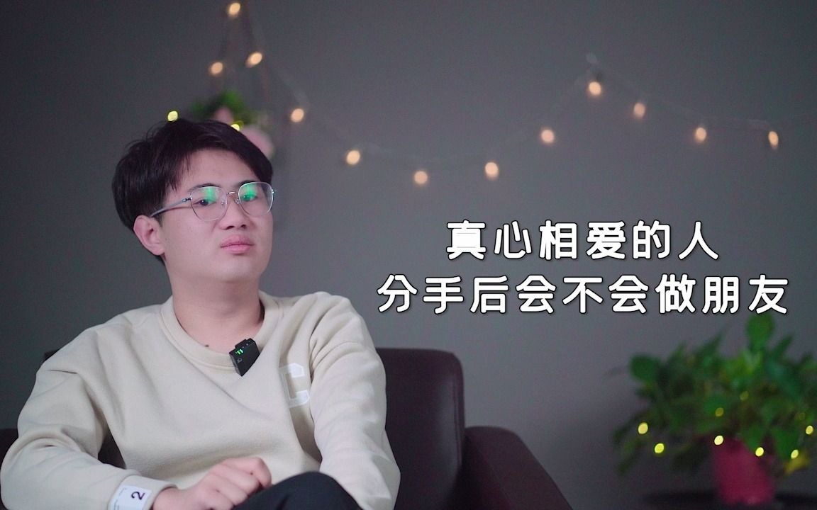 [图]如果你们真心相爱，分手以后会不会做朋友呢？