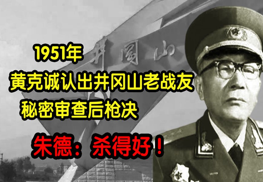 1951年黄克诚任职湖南,无意认出老战友,命令手下:秘密抓捕!哔哩哔哩bilibili