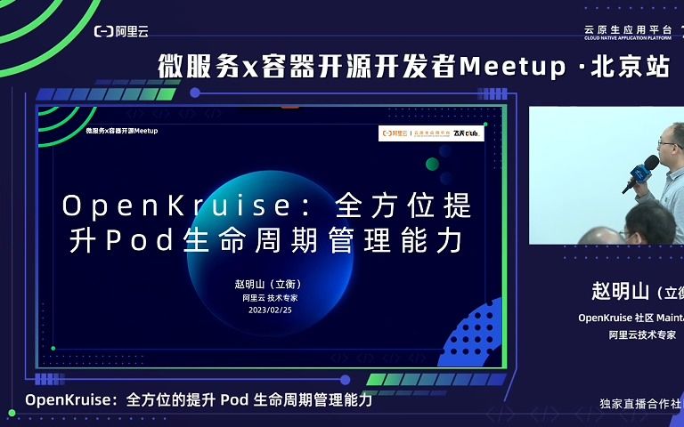 OpenKruise 社区 Maintainer、阿里云技术专家,赵明山(立衡)分享主题:OpenKruise:全方位的提升 Pod 生命周期管理能力哔哩哔哩bilibili