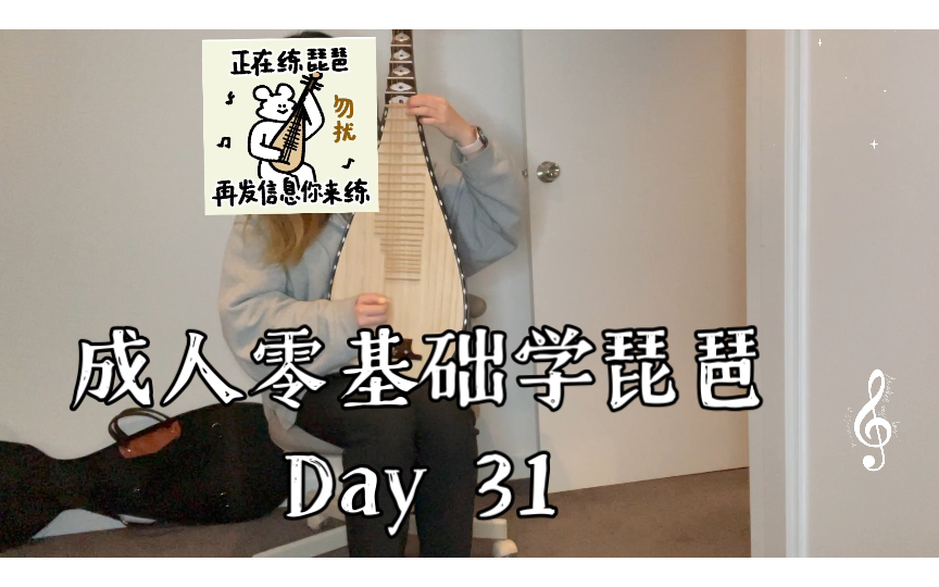 [图]成人零基础学琵琶Day 31 左手按音的弹挑｜细心的朋友会发现我换琵琶了…