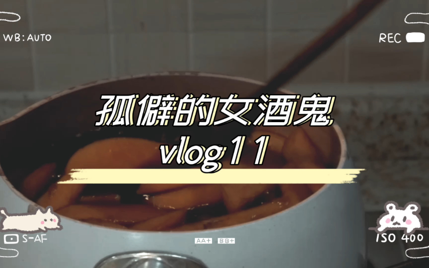 活动作品孤僻的女酒鬼vlog1112月之二