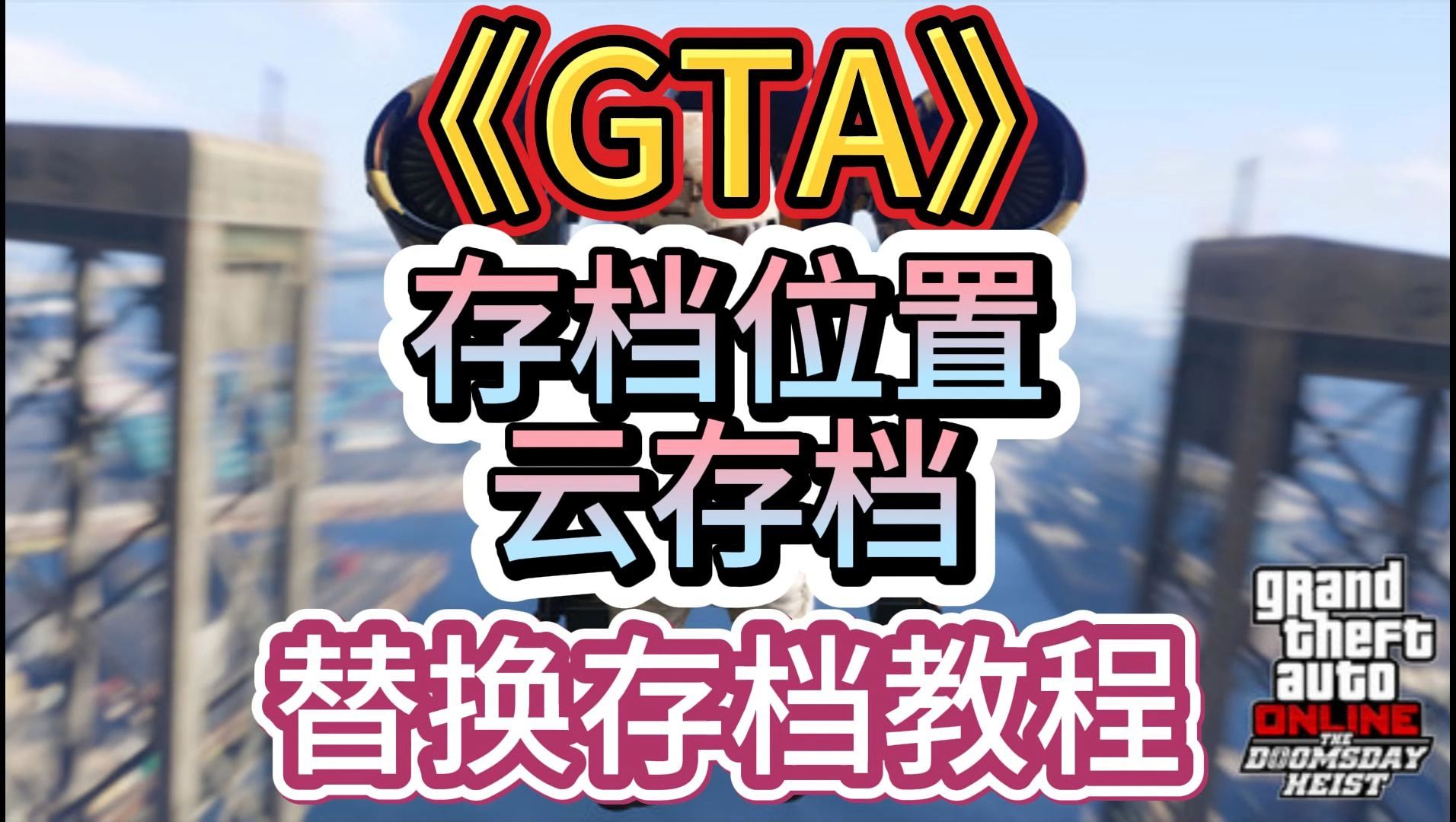 GTA存档位置云存档,替换存档教程网络游戏热门视频