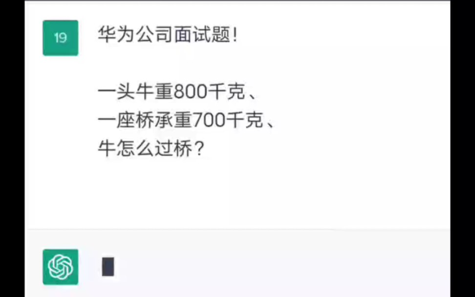 面试华为公司的chatGPT!能否通过面试?哔哩哔哩bilibili