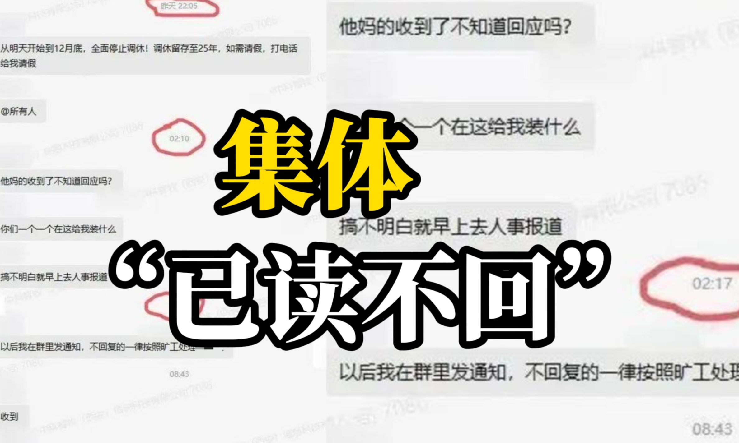 企业负责人因晚上10点发信息员工均已读不回,凌晨发飙“爆粗口”哔哩哔哩bilibili